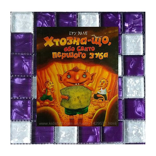 Дитячі книги Гру Дале Хтозна-що, або Свято первого зуба Махаон Кось Лавро