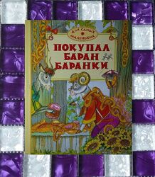 Детские книги Покупал баран баранки сборник стихов известных поэтов
