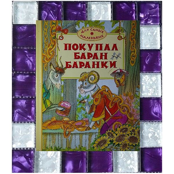 Детские книги Покупал баран баранки сборник стихов известных поэтов