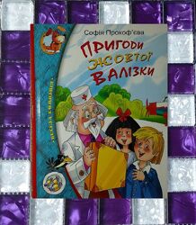 Дитячі книги Прокофєва Пригоди жовтої валізки Махаон