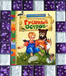 Детские книги Романовский Гусиный остров  рассказы о животных