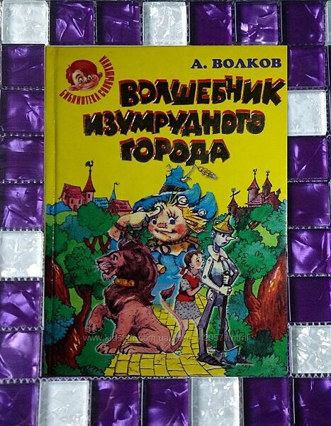 Детские книги Волков Волшебник Изумрудного города и  Урфин Джюс 