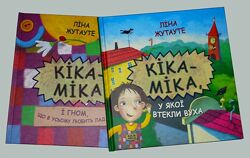 Дитячі книги Жутауте Кука Міка від якої втекли вуха Гном що в усьому любить