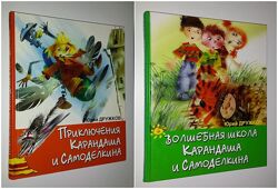 Детские книги Лот Дружков Постников Приключения Карандаша Самоделкина
