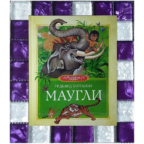 Детские книги Киплинг Маугли Махаон