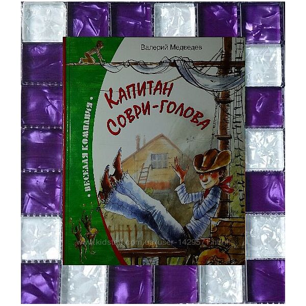 Детские книги Медведев Капитан Соври-Голова
