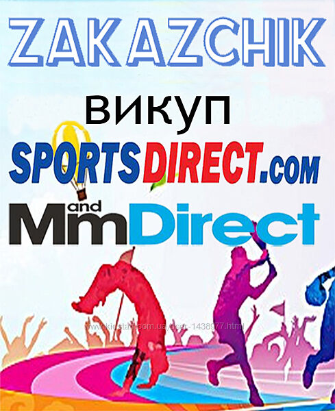 Выкуп SportsDirect и MandMdirect. Без предоплаты
