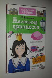Книги для детей Бёрнетт Маленькая принцесса