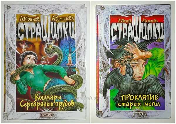 Детские книги Иванов Устинова Проклятие старых могил Кошмары Серебрянных 