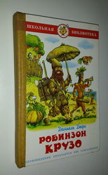 Книги для детей Дефо Робинзон Крузо