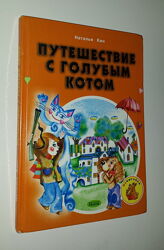 Книги для детей Кин Путешествие с голубым котом
