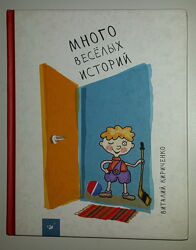 Книги для детей  Кириченко Много весёлых историй интересный сборник