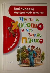 Книги для детей Маяковский Что такое хорошо и что такое плохо