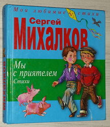 Книги для детей Михалков Мы с приятелем сборник стихов