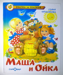 Книги для детей Прокофьева Маша и Ойка