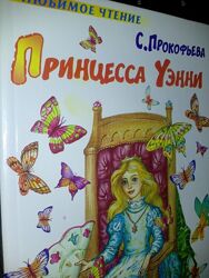 Книги для детей Прокофьева Принцесса Уэнни