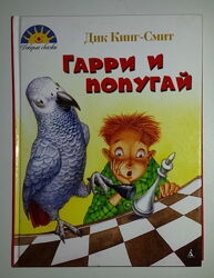 Книги для детей Дик Кинг-Смит Гарри и попугай
