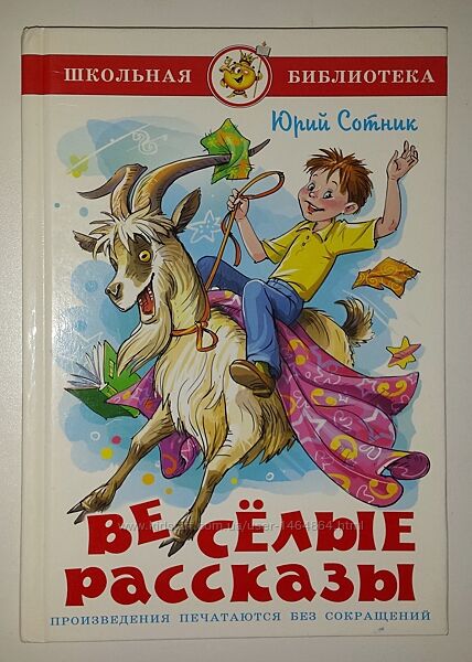 Книги для детей Сотник Весёлые рассказы