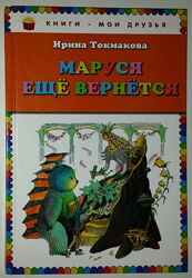 Книги для детей Токмакова Маруся ещё вернётся повесть сказка