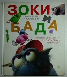 Книги для детей Тюхтяевы  Зоки и Бада. Пособие для детей по воспитанию роди