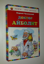 Книги для детей Чуковский  Доктор  Айболит повесть сказка