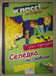 Книги для детей Кургузов Селёдка на свободе сборник смешных рассказов