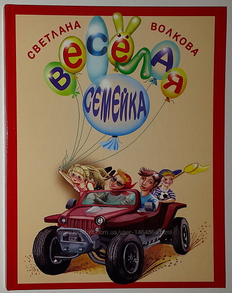 Детские книги Волкова Весёлая семейка интересные красочные стихи