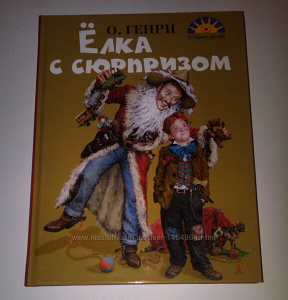 Книги для детей Генри ёлка с сюрпризом сборник рассказов