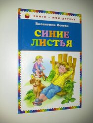 Книги для детей  стихи рассказы Осеева Синие листья