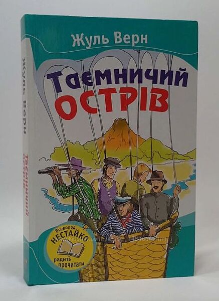 Дитячі книги Жуль Верн Таємничій острів