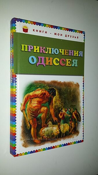 Книги для детей Приключения Одиссея сборник приключений