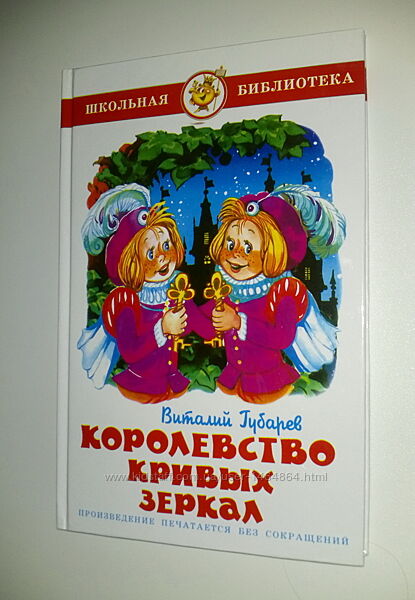 Книги для детей Губарев Королевство кривых зеркал