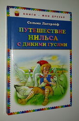 Книги для детей Лагерлёф Путешествие Нильса с дикими гусями