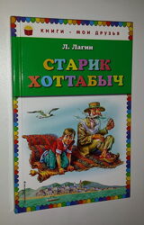 Книги для детей Лагин Старик Хоттабыч Эксмо