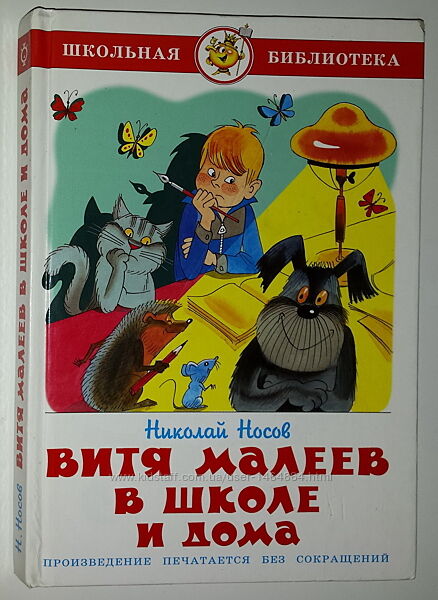 Книги для детей Носов Витя Малеев в школе и дома