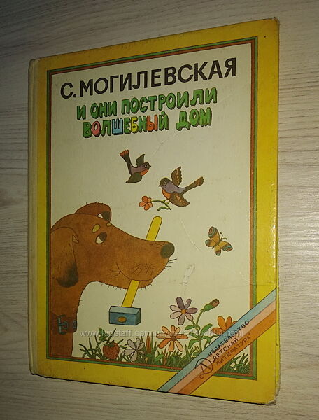 Книги для детей Могилевская И они построили волшебный дом сборник сказок