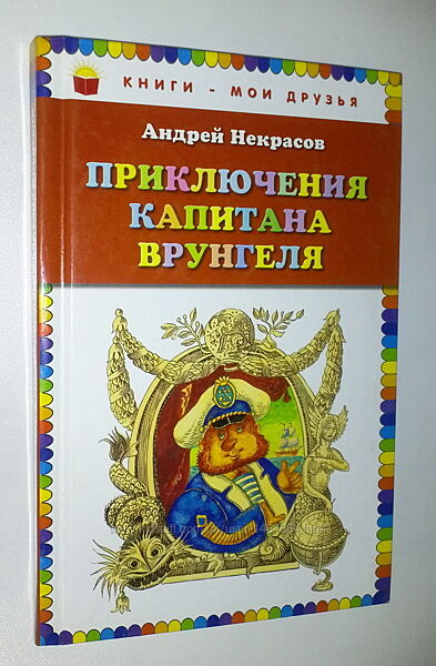 Книги для детей Некрасов Приключения капитана Врунгеля