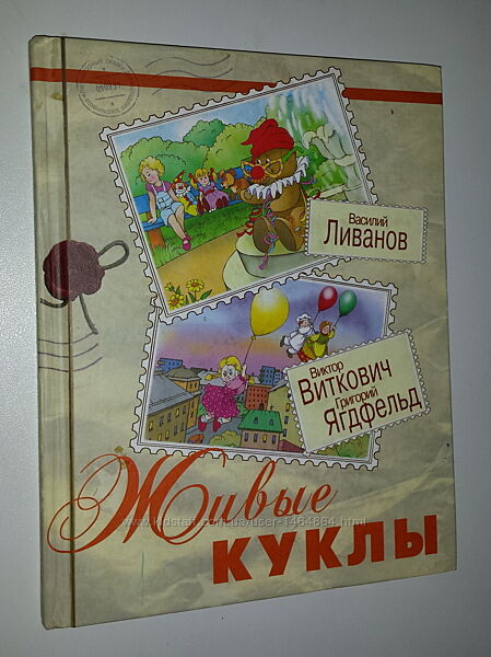 Книги для детей Литературные сказки  Ливанов Виткович Ягдфельд Живые куклы