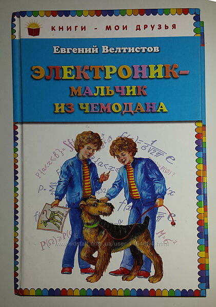 Книги для детей Велтистов Электроник мальчик из чемодана