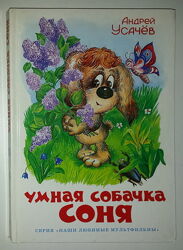 Детские книги Усачёв Умная собачка Соня