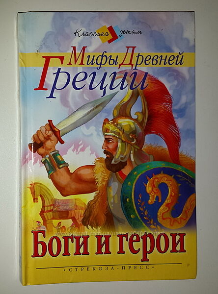 Детские книги Боги и герои Мифы Древней Греции