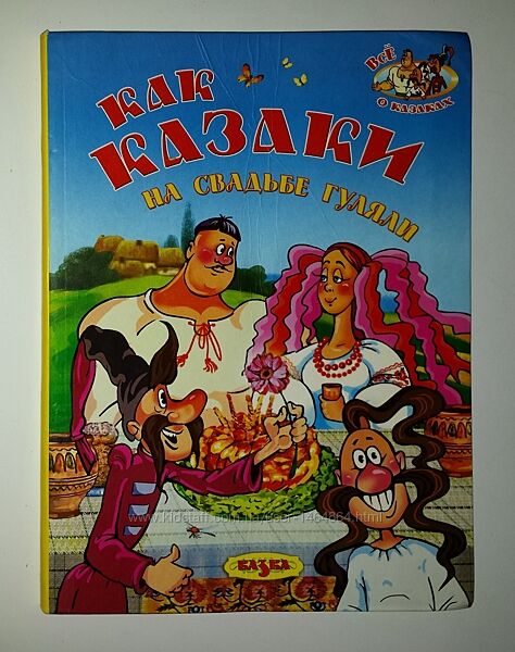 Детские книги Королёва Как казаки на свадьбе гуляли