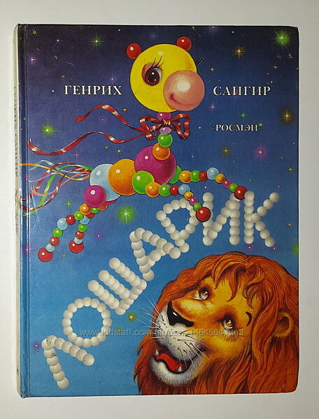 Детские книги Сапгир Лошарик