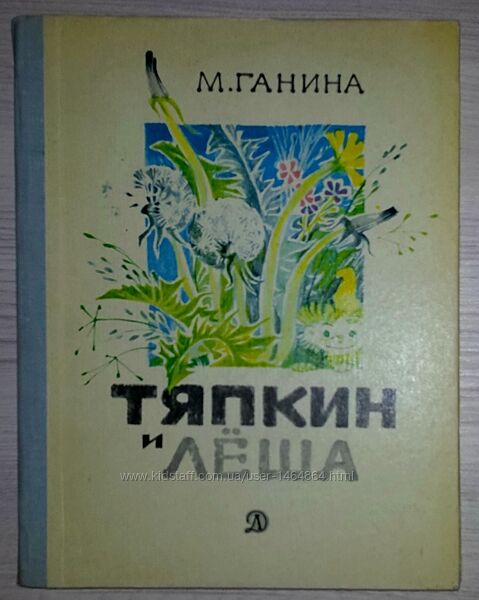 Детские книги Ганина Тяпкин и Лёша 