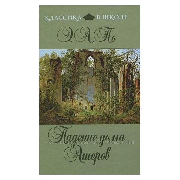 Книги для детей Эдгард По Падение дома Ашеров