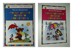 Книги для детей Янчарский Приключения Мишки ушастика Новые друзья Мишки 