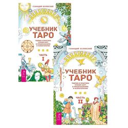 Белявский Геннадий Учебник Таро Часть 1 и 2