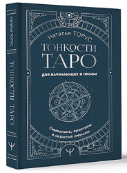 Наталья Торус Тонкости Таро Для начинающих и профи