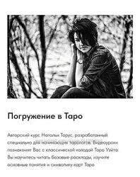 Наталья Торус Погружение в Таро