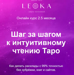 Ольга Потехина Курс  Шаг за шагом к интуитивному чтению Таро 